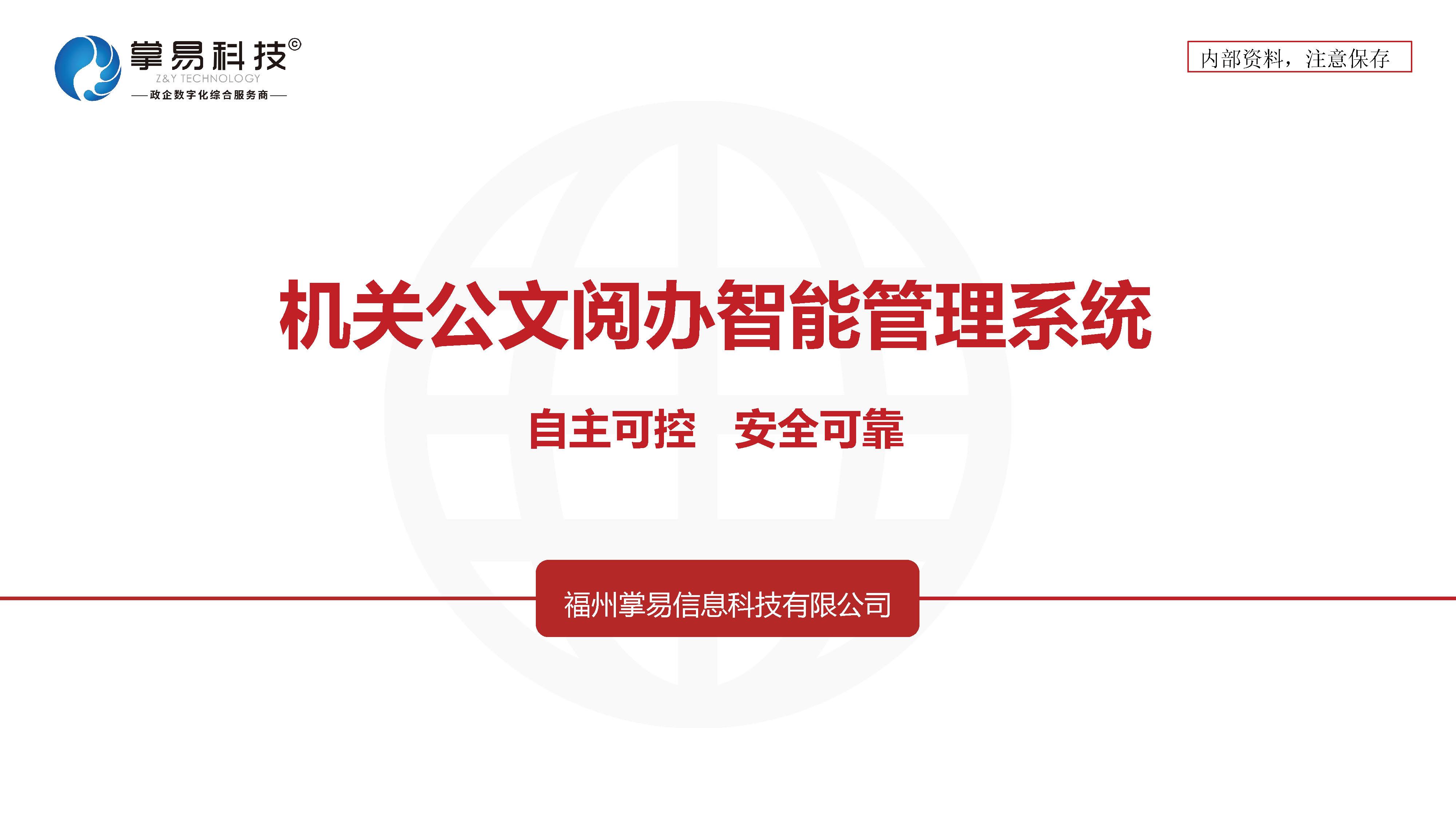 机关公文阅办智能管理系统25.11.18_页面_01.jpg