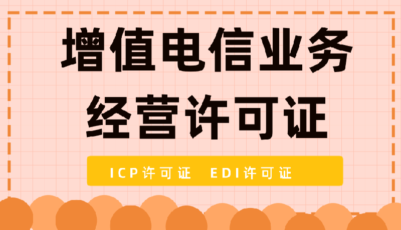 增值电信业务经营许可证(ICP经营许可证)_福建福州申请代办办理